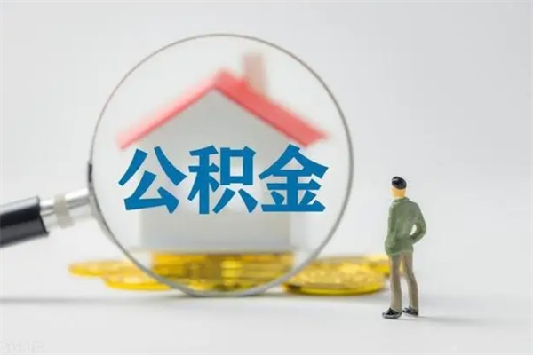 张北公积金离职多久可以取出（公积金离职多久可以全部提取）